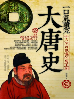 cover image of 一口氣讀完大唐史